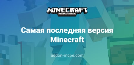 Последняя версия Minecraft