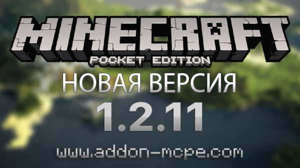 Статья по Вышла новая версия Minecraft 1.2.11 [Новые версии]