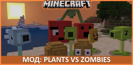 Мод: Plants vs Zombies