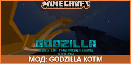 Статья по Мод: Godzilla KOTM