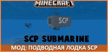 Статья по Мод: Подводная Лодка SCP
