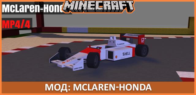 Статья по Мод: McLaren-Honda