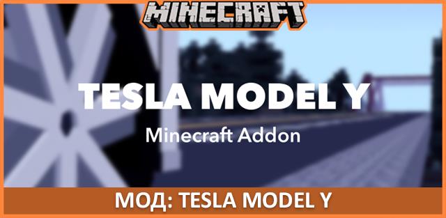 Статья по Мод: Tesla Model Y