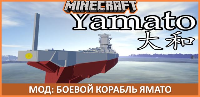Статья по Мод: Боевой Корабль Ямато