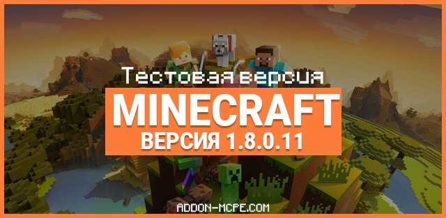 Статья по Скачать Minecraft PE 1.8.0.11 [Тестовая версия]
