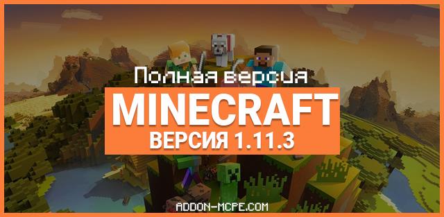 Скачать Minecraft PE 1.11.3 [Полная версия]
