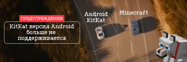Майнкрафт больше не поддерживает KitKat Android