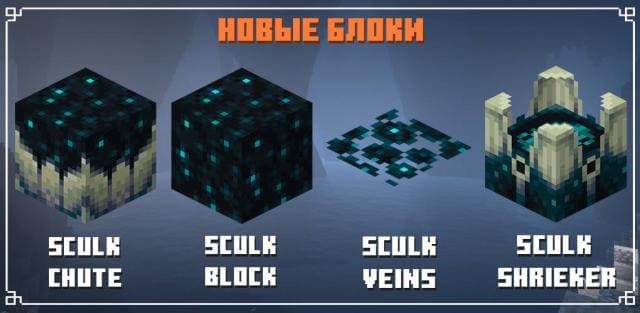 Как выглядят новые Sculk блоки